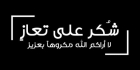 شكر على  تعازي  بوفاة المرحومة (شيخة سعود القاضيام فراس)