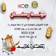 “الاستهلاكية العسكرية”: عروض وتخفيضات حملة “مونة رمضان” مستمرة