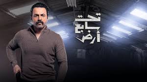 مسلسل تحت سابع أرض يتسبب باستقالة مسؤول سوري