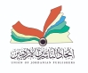 الأردن يشارك في معرض تونس الدولي للكتاب