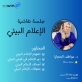 جلسة نقاشية بعنوان الإعلام البيئي في الأردن لرابطة خريجات برنامج النساء في الاخبار