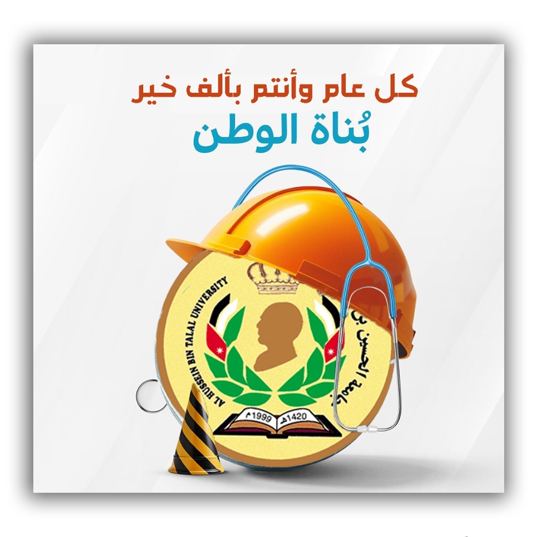 رئيس جامعة الحسين بن طلال يهنئ عمال الجامعة والوطن بمناسبة عيد العمال .