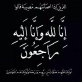 الحاج محمود موسى سعد الغزاوي ابو عمر في ذمة الله