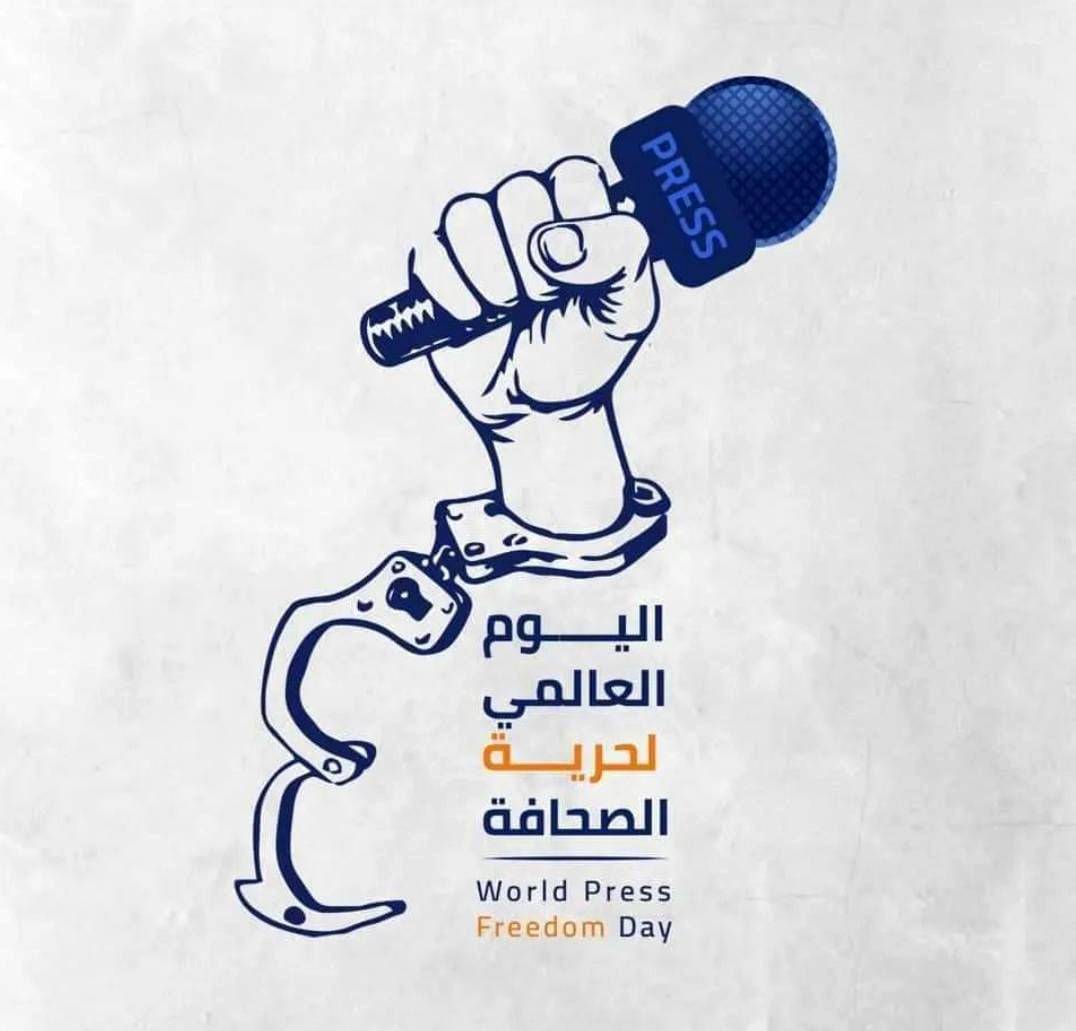 اليوم العالمي لحرية الصِّحافة .. الأردن يحمي الحرية المسؤولة وحق الإنسان في التعبير