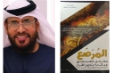 اصدار جديد للبروفيسور هاشم بن حامد الرفاعي
