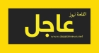 عاجل : الاستطلاع: ارتفع مستوى ثقة الأردنيين بمؤسسات الدولة الحكومية والتشريعية والسياسية والأمنية، حيث بلغت نسبة ثقة المواطنين بالجيش العربي 99، والأمن العام 89، والمخابرات العامة 99، والدفاع المدني 99.