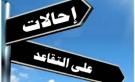 احالات على التقاعد وتغييرات على مناصب قريبا ...