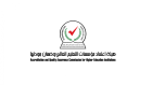 التقرير الصحفي لجلسة مجلس هيئة اعتماد مؤسسات التعليم العالي وضمان جودتها