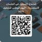 المركز الأردني الألماني يشارك بفعاليات اليوم الوطني للتشغيل