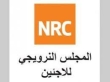 النرويجي للاجئين: اقتراح إسرائيل حول توزيع المساعدات مخالف للمبادئ الإنسانية