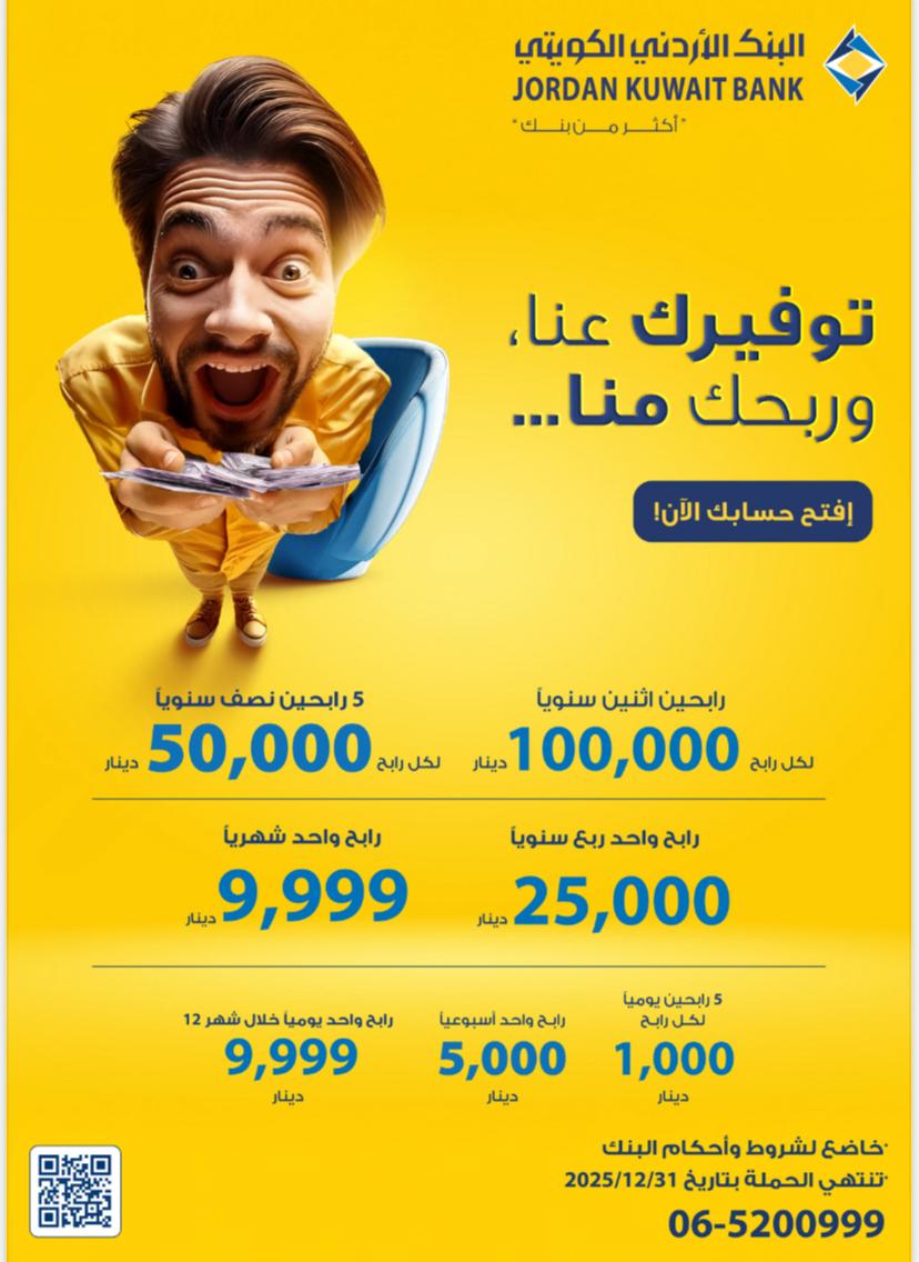 البنك الأردني الكويتي يطلق حملة توفيرك عنا وربحك منا لأصحاب حسابات التوفيرالجوائز