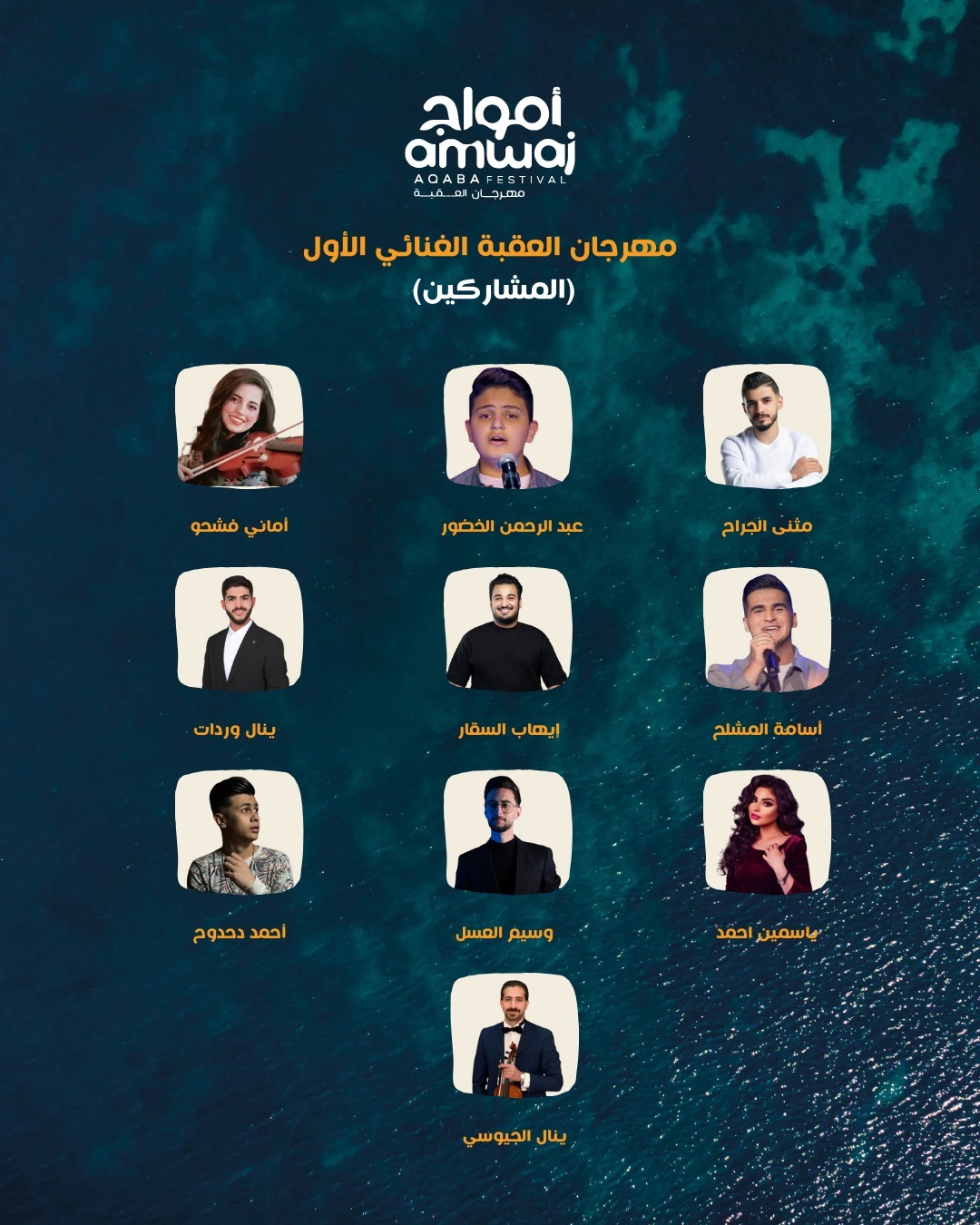 مهرجان العقبة الغنائي الأول.. يتوج نجمه في الثامن من أيار