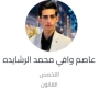 المشاحنات النيابية في ضوء مستجدات أمنية حساسة: ضرورة تغليب الحكمة على التصعيد بقلم: الباحث القانوني عاصم وافي الرشايده