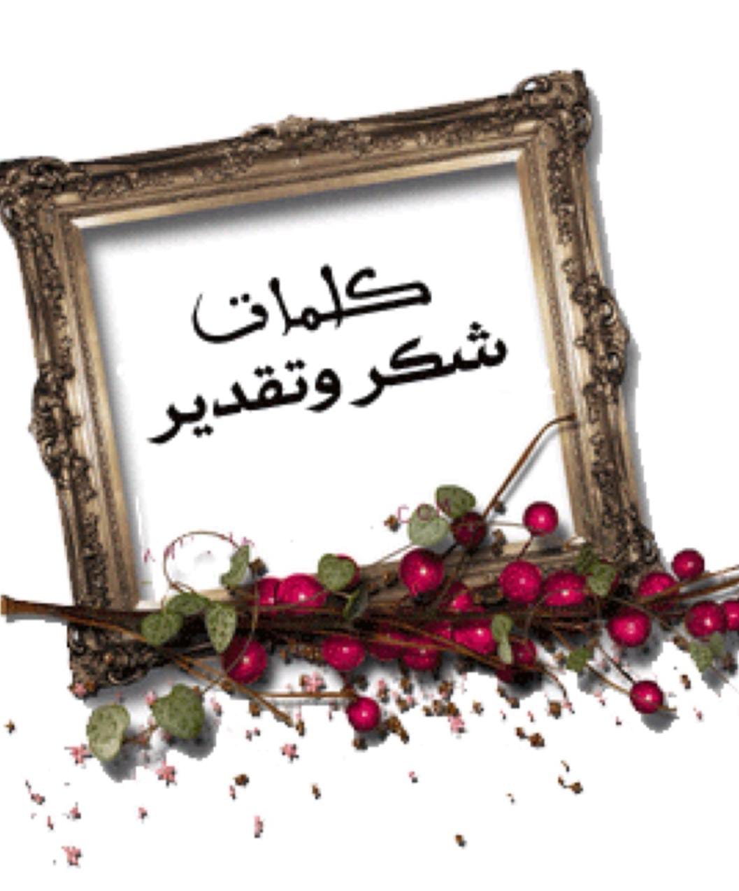 شكر وثناء إلى مدرسة صفية بنت عبد المطلب الأساسية الثانية في القويسمة.