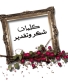 شكر وثناء إلى مدرسة صفية بنت عبد المطلب الأساسية الثانية في القويسمة.