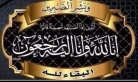 الإعلامي محمد الكعابنه يعزي الغثيان  السلايطه بوفاة والدة الشيخ شاهين الغثيان