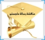 علياء الحيصة تهنئ صديقتها سحر العقيل العجارمة بحصولها على الماجستير