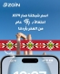 زين تبدأ احتفالاتها بعيد الاستقلال بتغيير اسم شبكتها إلى J079