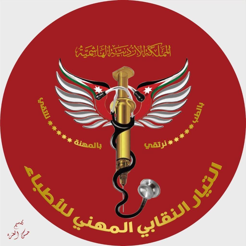 التيار النقابي المهني للأطباء يستنكر و يصدر بيان