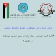 بيان صادر عن مجلس طلبة جامعة جرش