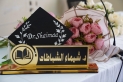 مبارك درجة الدكتوراه ... شيماء الشباطات