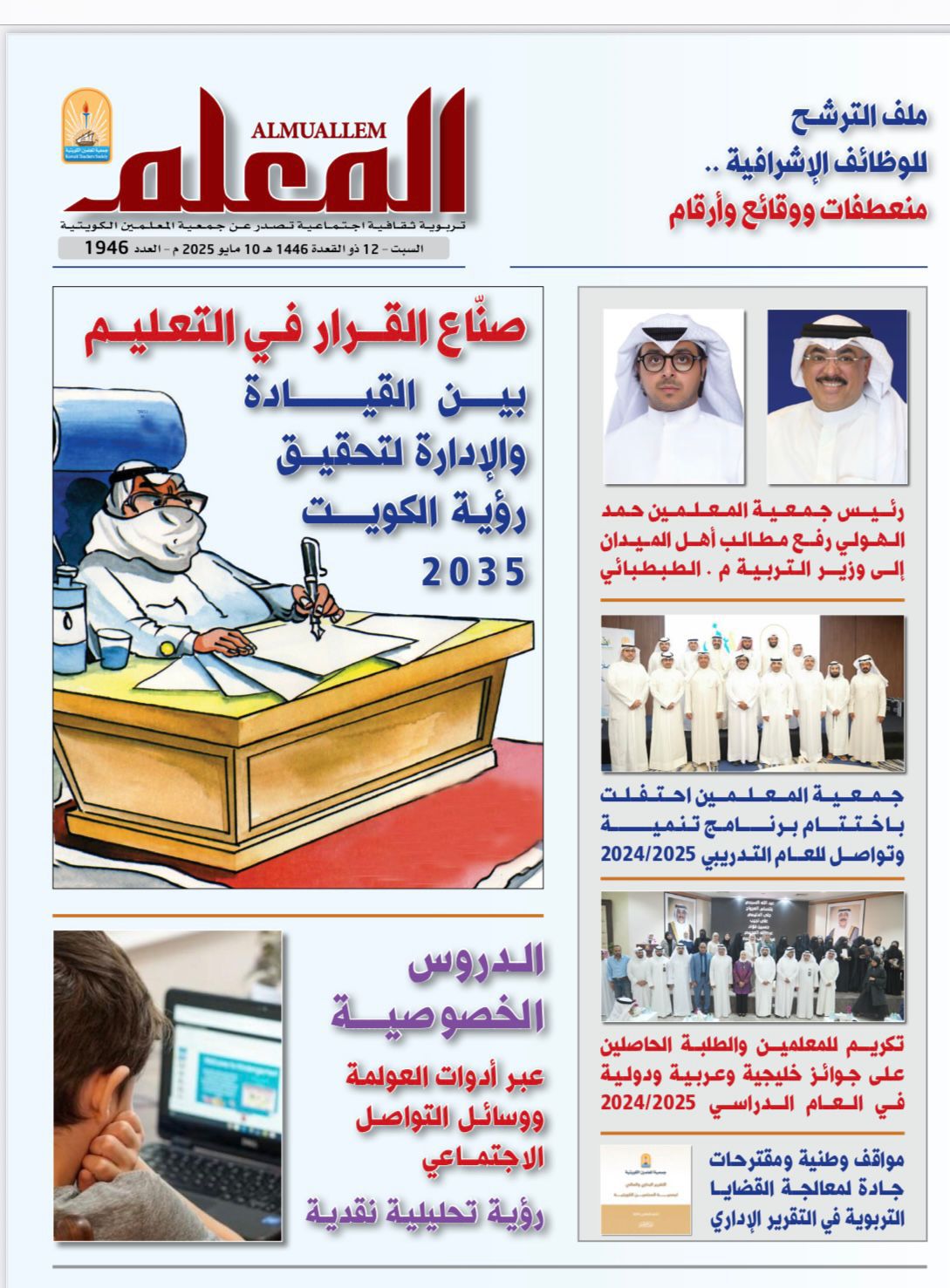 عدد جديد لمجلة ( المعلم ) الكويتية