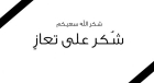 شكر على تعازي  بوفاة والده الشيخ شاهين الغثيان السلايطة