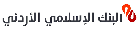 الوكالة الإسلامية الدولية تؤكد تصنيف الجودة الشرعية للبنك الإسلامي الأردني