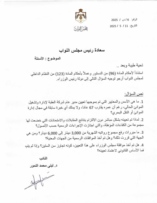 الدكتورة لبنى نمور تسأل في سؤال نيابي تعيين مدير عام شركة العقبة لإدارة وتشغيل الموانئ الحالي