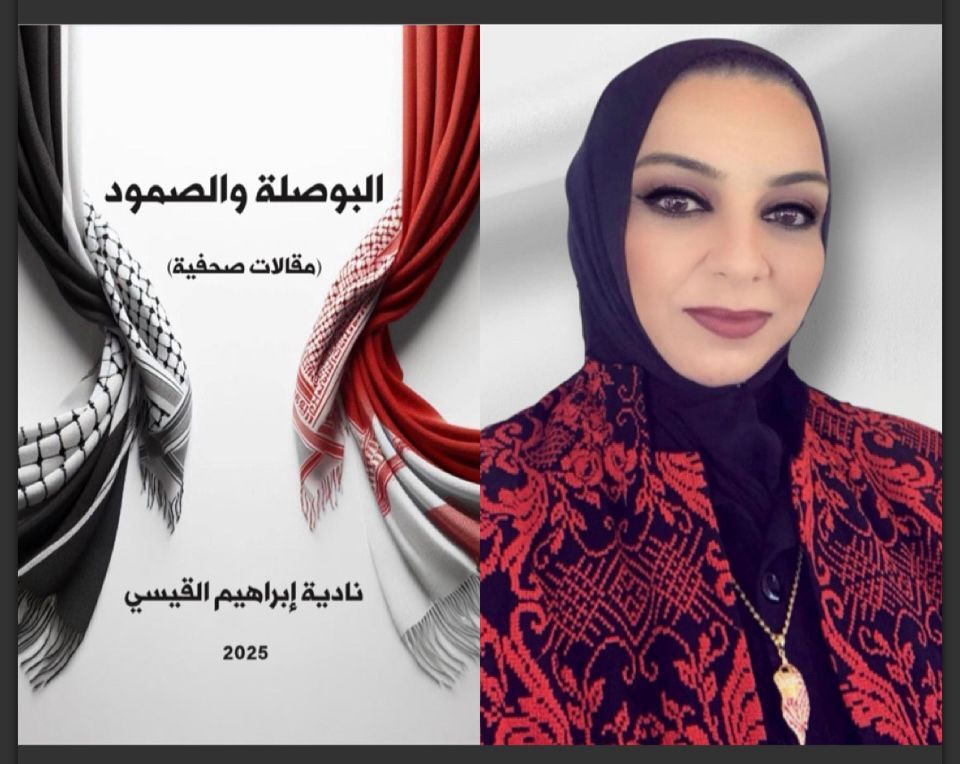 صدر حديثا كتاب البوصلة والصمود لعضو اتحاد الكتاب والأدباء الاردنيين الاستاذة. نادية القيسي البوصلة والصمود”… حين تتحوّل المقالة إلى مرآة ضمير ووثيقة تاريخ
