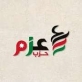 حزب عزم يعقد خلوة سياسيةلتقييم الأداء وبلورة وصياغة الرؤية المستقبلية لعمل الحزب.
