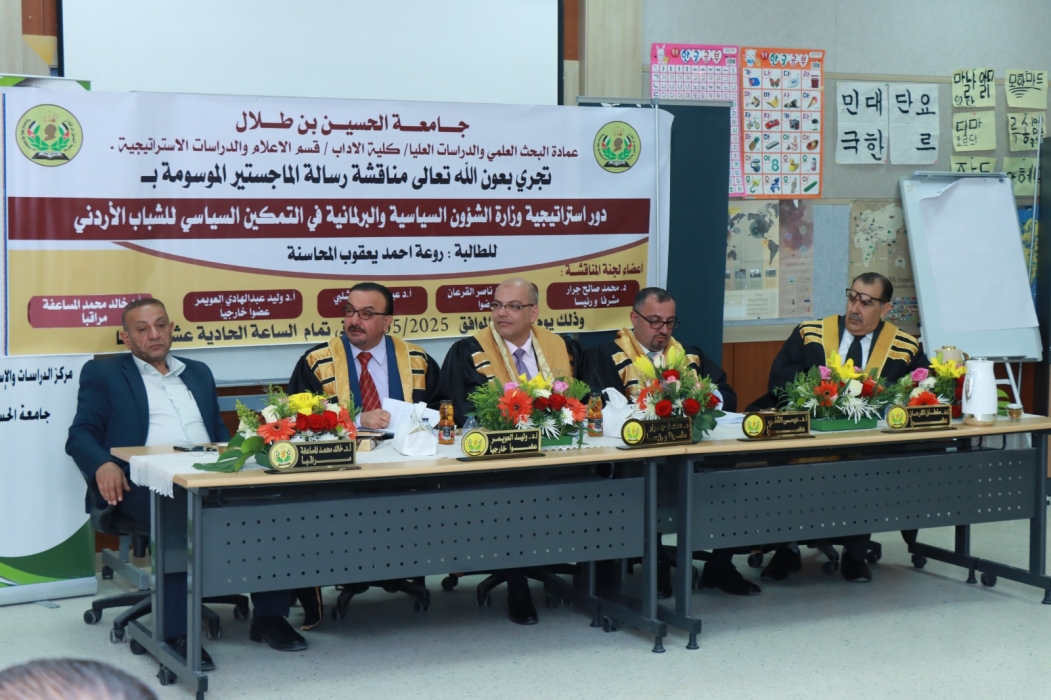 جامعة الحسين بن طلال تناقش رسالة ماجستير حول التمكين السياسي للشباب الأردني .