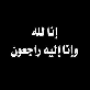 والدة القاضي الدكتور مناور ابو الغنم في ذمة الله