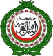 الجامعة العربية تدين رفض إسرائيل الانصياع لوقف إطلاق النار بغزة