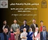 بالاسماء مجلس طلبة جامعة جرش 20252026