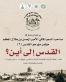 الأمير الحسن بن طلال يرعى اختتام أعمال مؤتمر مؤرخو القدس (2)