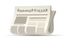 صدور قانون اللجنة الوطنية الأردنية لشؤون المرأة في الجريدة الرسمية