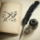خاطرة بعنوان ذكريات من الماضي للكاتبة آيات أبو طعيمة