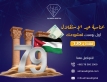 شركة الالماسة دجتال  ( Almasa Digital ) تحتفل بعيد الاستقلال الأردني بعرض حصري لدعم رواد الأعمال الشباب