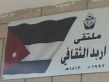 ندوة عن الثقافة والفنون والإعلام في ملتقى اربد