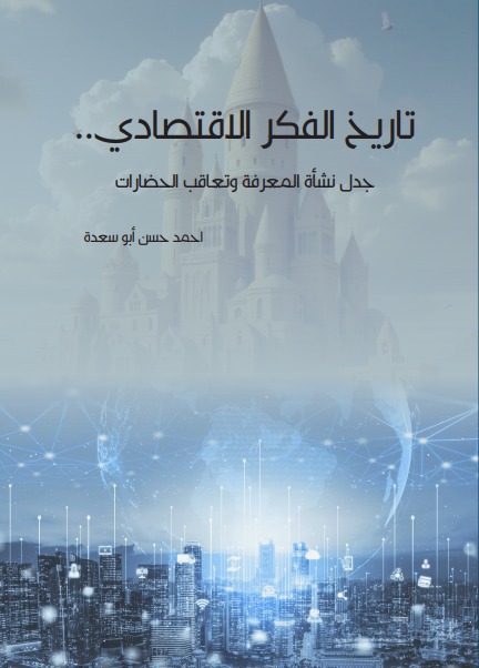 صدور كتاب تاريخ الفكر الاقتصادي.. جدل نشأة المعرفة وتعاقب الحضارات للزميل احمد ابو سعدة