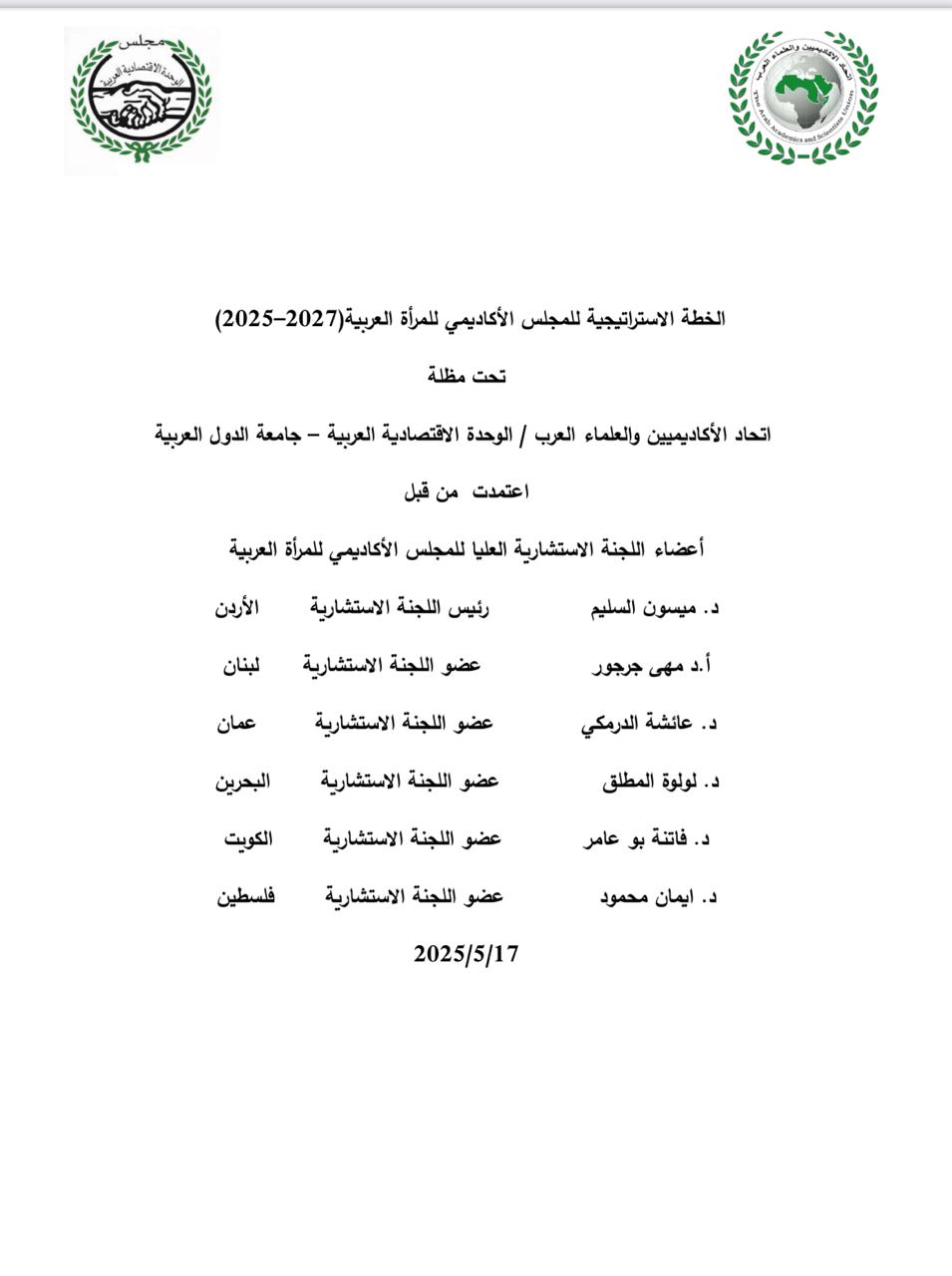 اعتماد الخطة الاستراتيجية للمجلس الأكاديمي للمرأة العربية