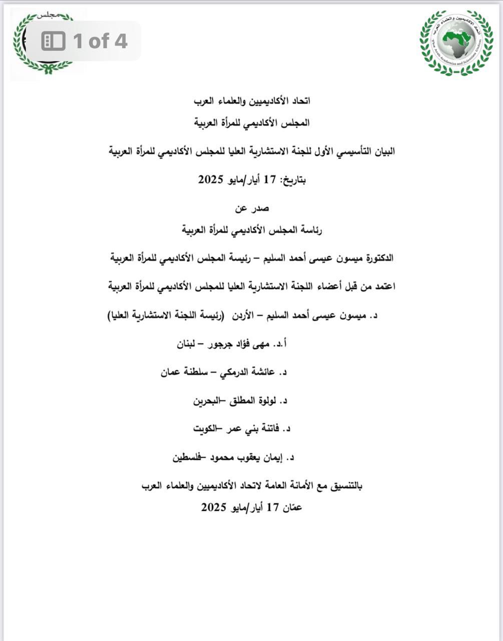 اللجنة الاستشارية العليا للمجلس الأكاديمي للمرأة العربية تُقر بيانها التأسيسي في اجتماعها الأول