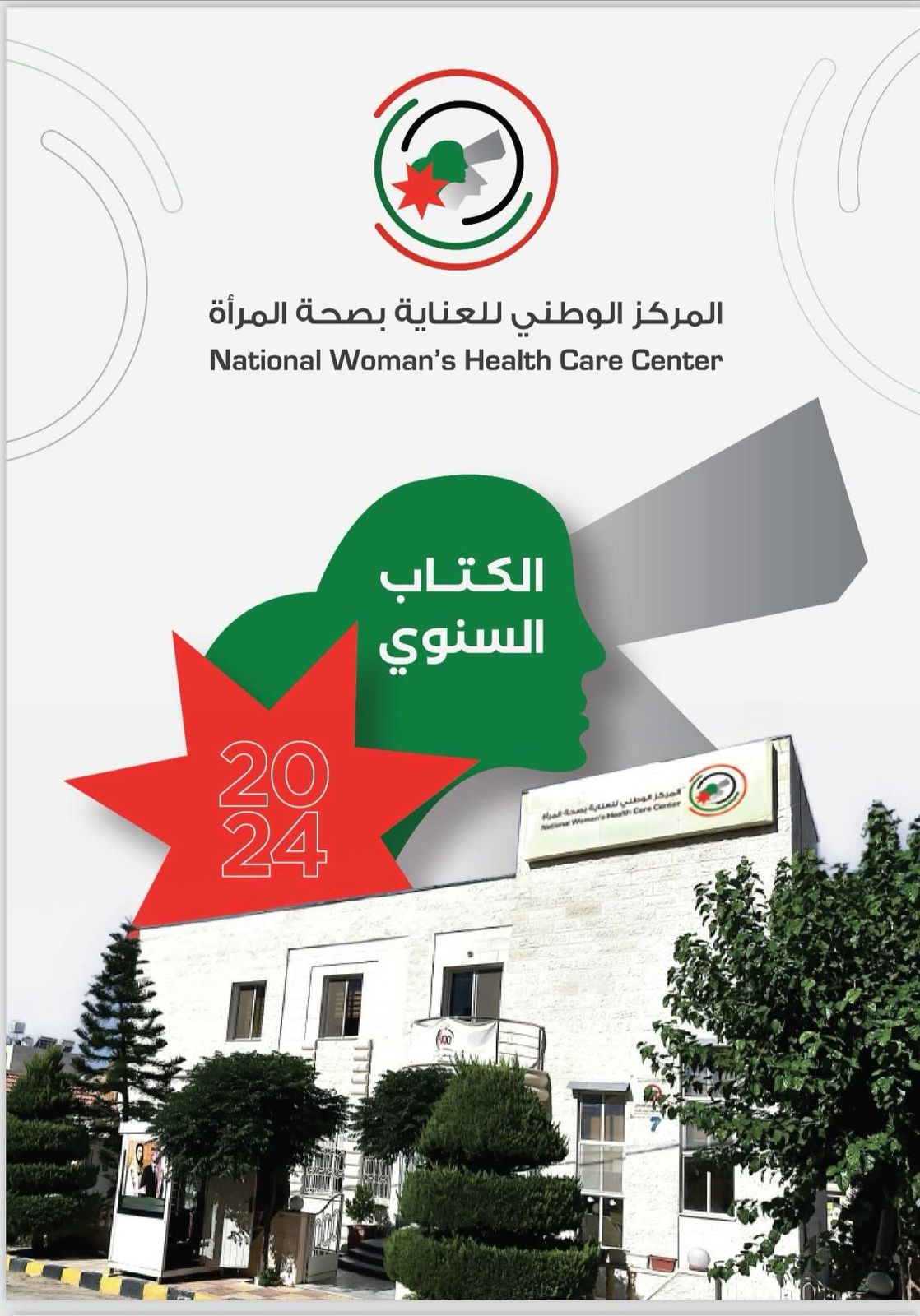 ضمن احتفالات المملكة بعيد الاستقلال المركز الوطني للعناية بصحة المرأة يصدر الكتاب السنوي لعام 2024 توثيقًا لإنجازات نوعية على مستوى الوطن