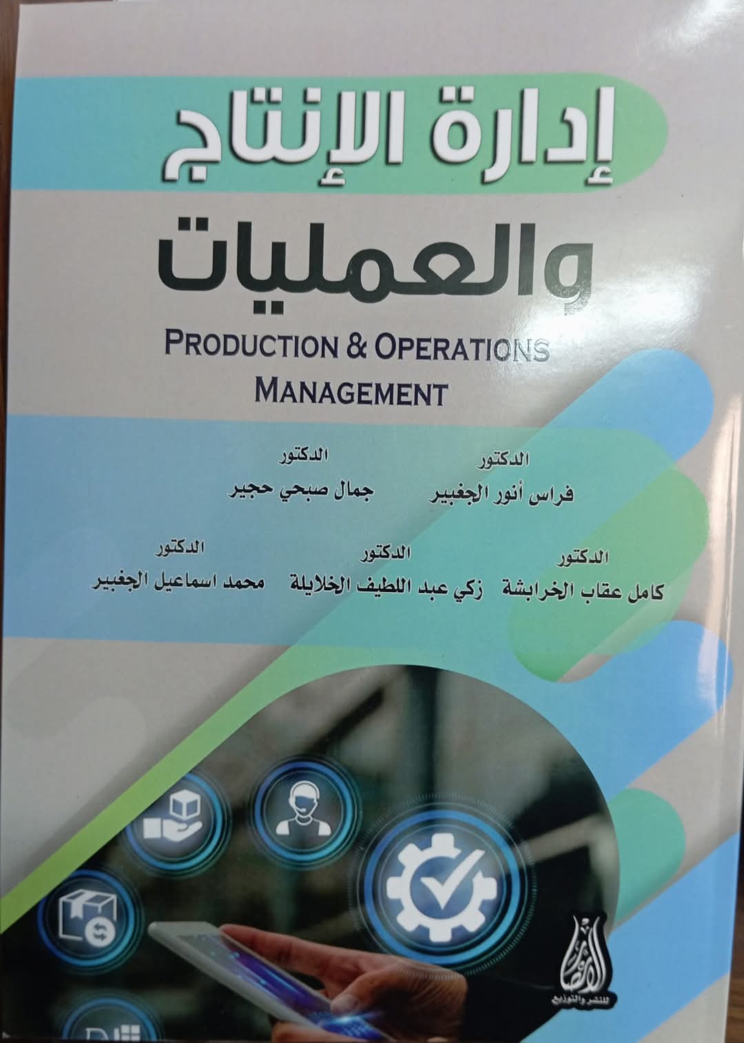 اصدار كتاب بعنوان ادارة الإنتاج