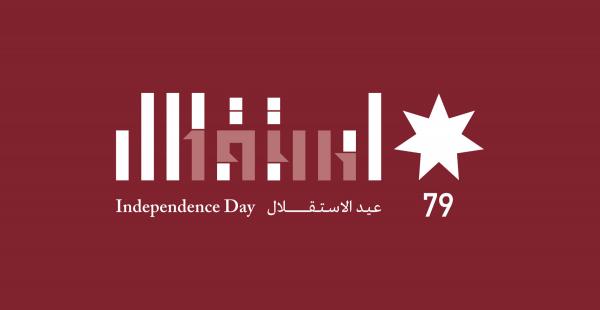 الهاشمية تطلق مغناة أردن الصمود بمناسبة الاستقلال (فيديو)