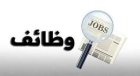 بالأسماء ... شواغر ومدعوون للامتحان التنافسي والمقابلات