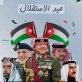 أسرة جامعة مؤتة تهنئ جلالة الملك بعيد الاستقلال التاسع والسبعين
