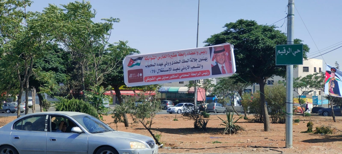 رئيس وأعضاء رابطة عشيرة الفارس الشوابكة تهنئ جلالة الملك عبدالله الثاني بمناسبه عيد الإستقلال .