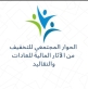 أعضاءأعضاء مبادرة الحوار المجتمعي  للتقليل من الآثار الماليه المترتبه على العادات والتقاليد يرفعون أسمى آيات التهنئة لجلالة الملك وولي عهده الأمين بمناسبة عيد الاستقلال
